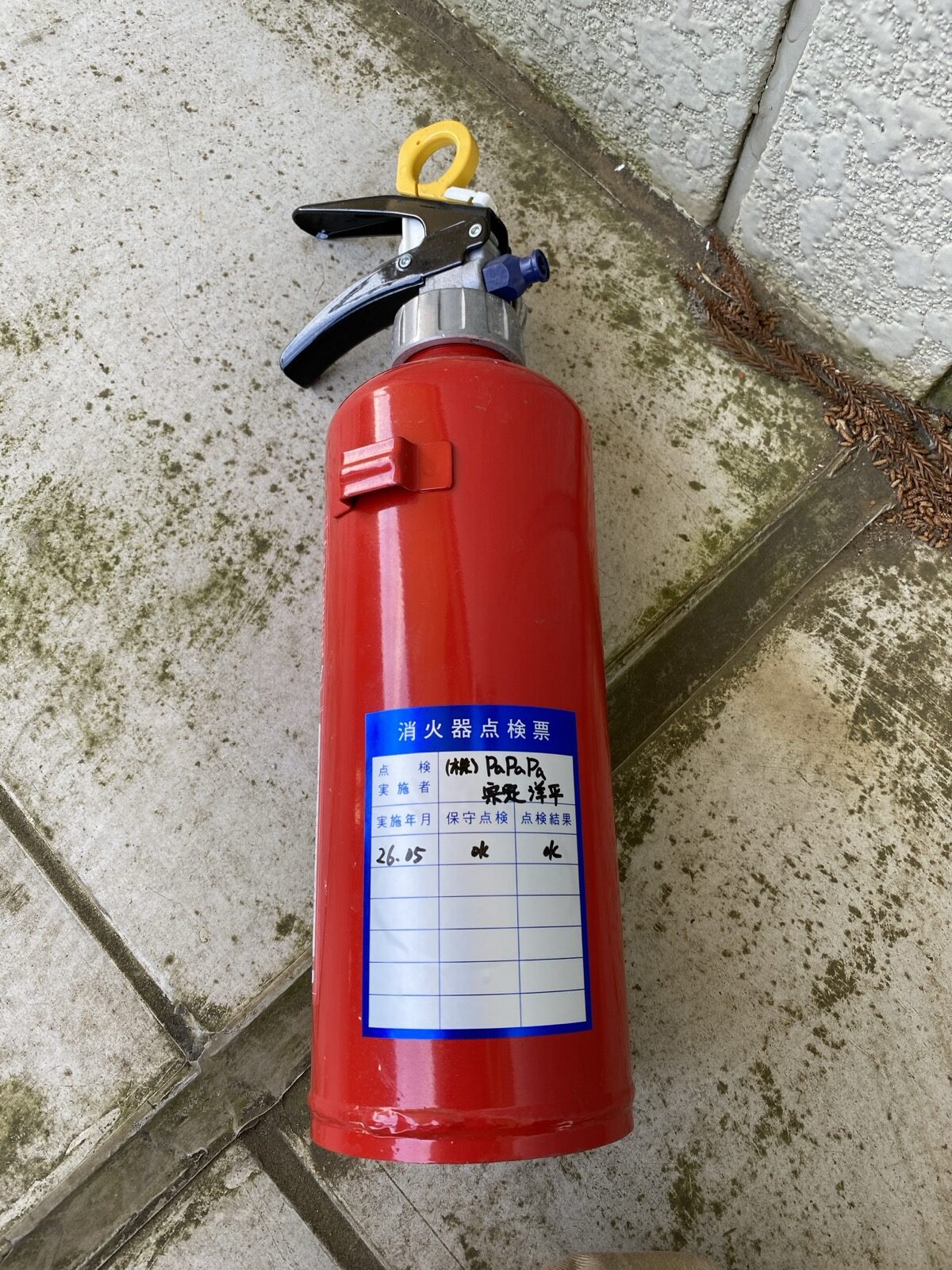 消火器点検（1本目）