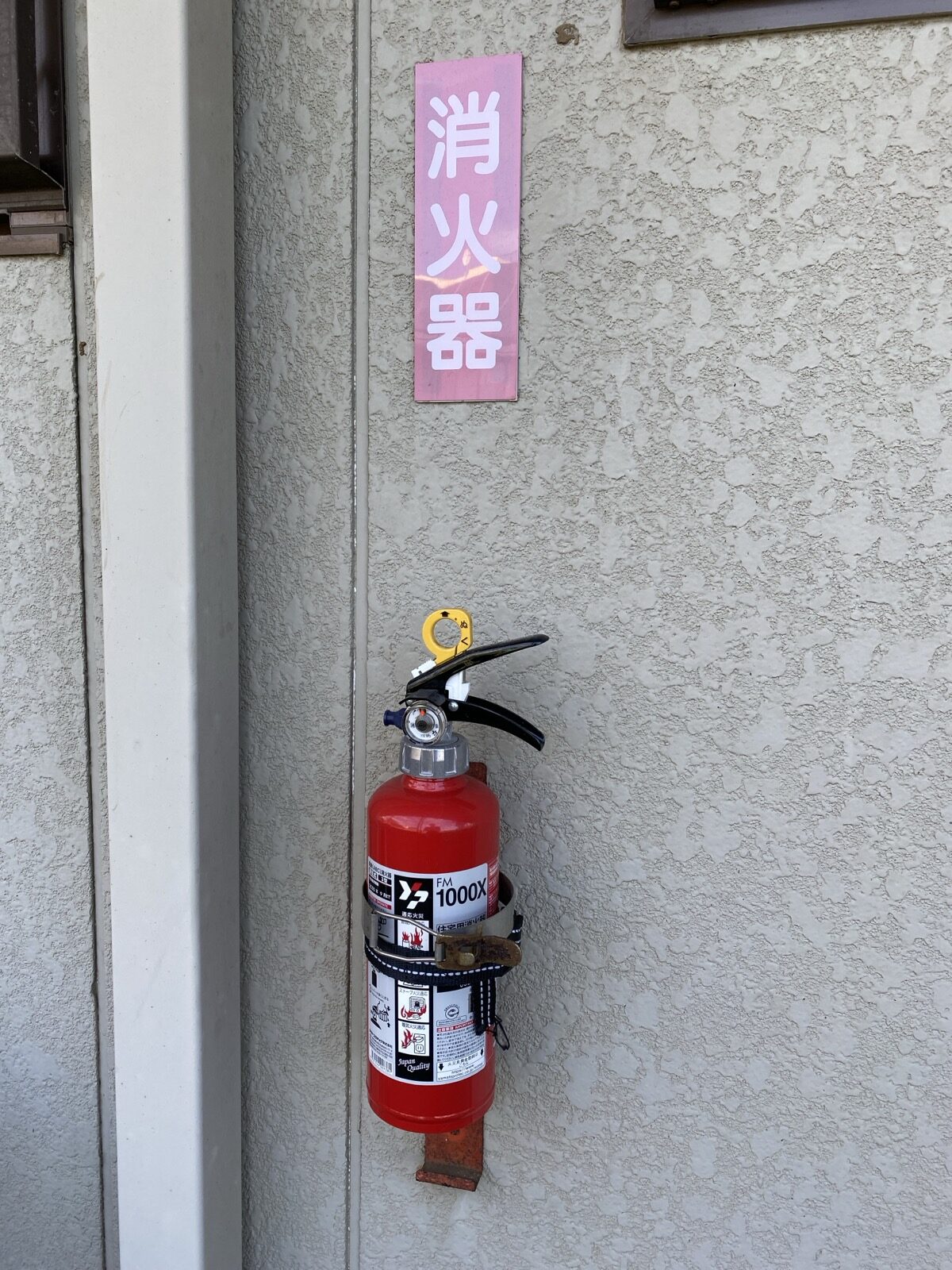 消火器点検（2本目）