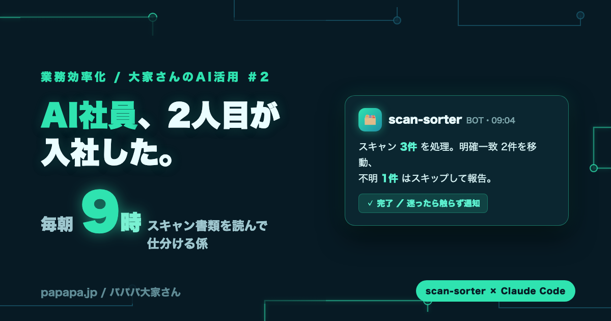 AI社員、2人目が入社した。スキャンした書類を毎日、読んで仕分ける係