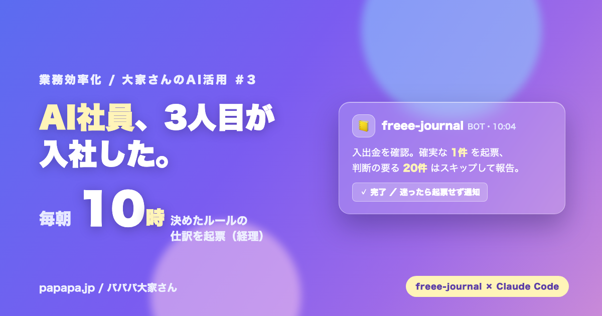 AI社員、3人目が入社した。いちばん判断のいる「経理」を無人で任せる