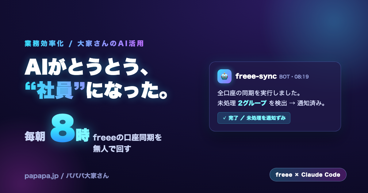 AIがとうとう“社員”になった。毎朝8時、freeeの口座同期を無人で回す