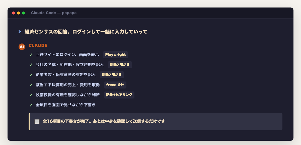 AIが会社情報をそろえながら入力していく様子