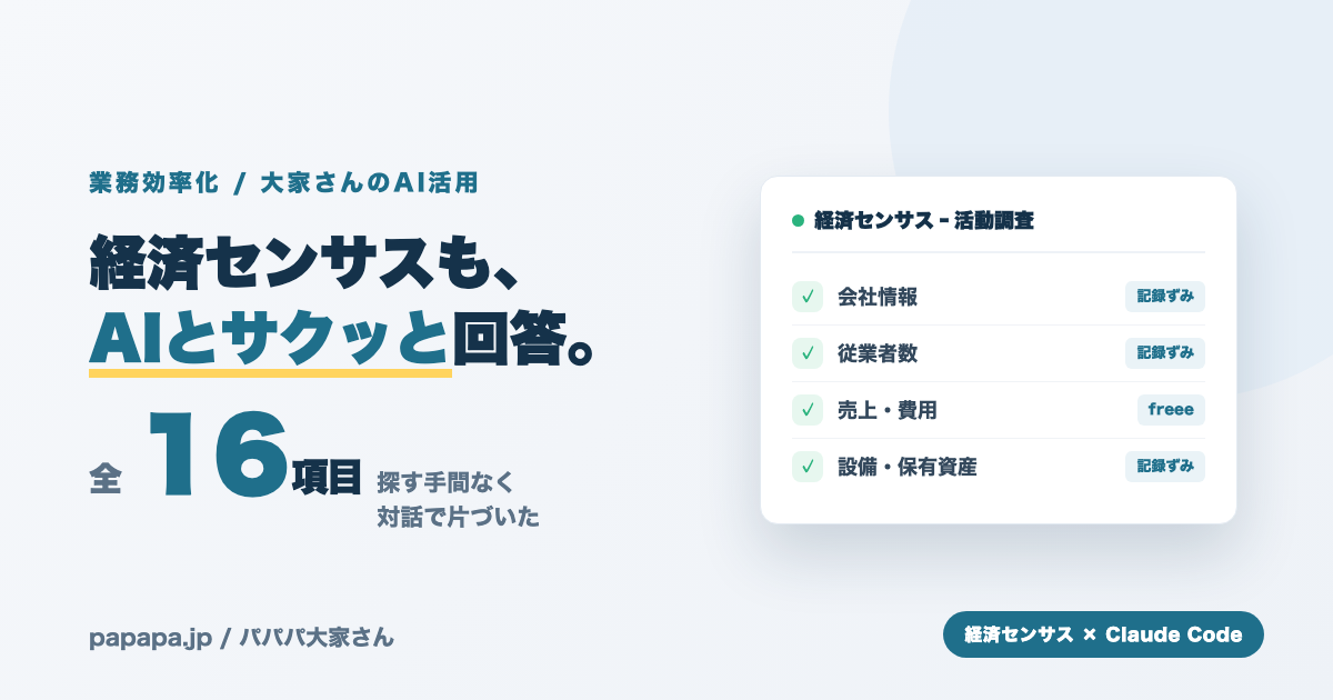 経済センサスの回答をAIと進める