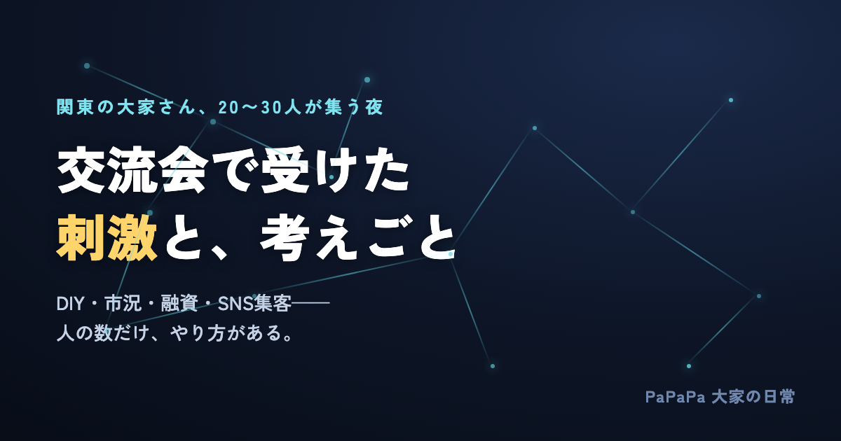 大家の交流会で受けた刺激と、次の一手の考えごと