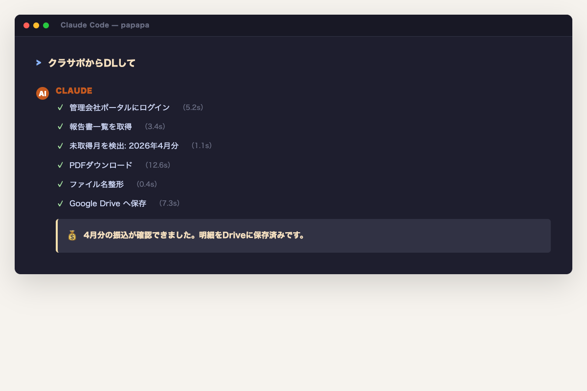 Claude Code でクラサポからDLを指示する様子