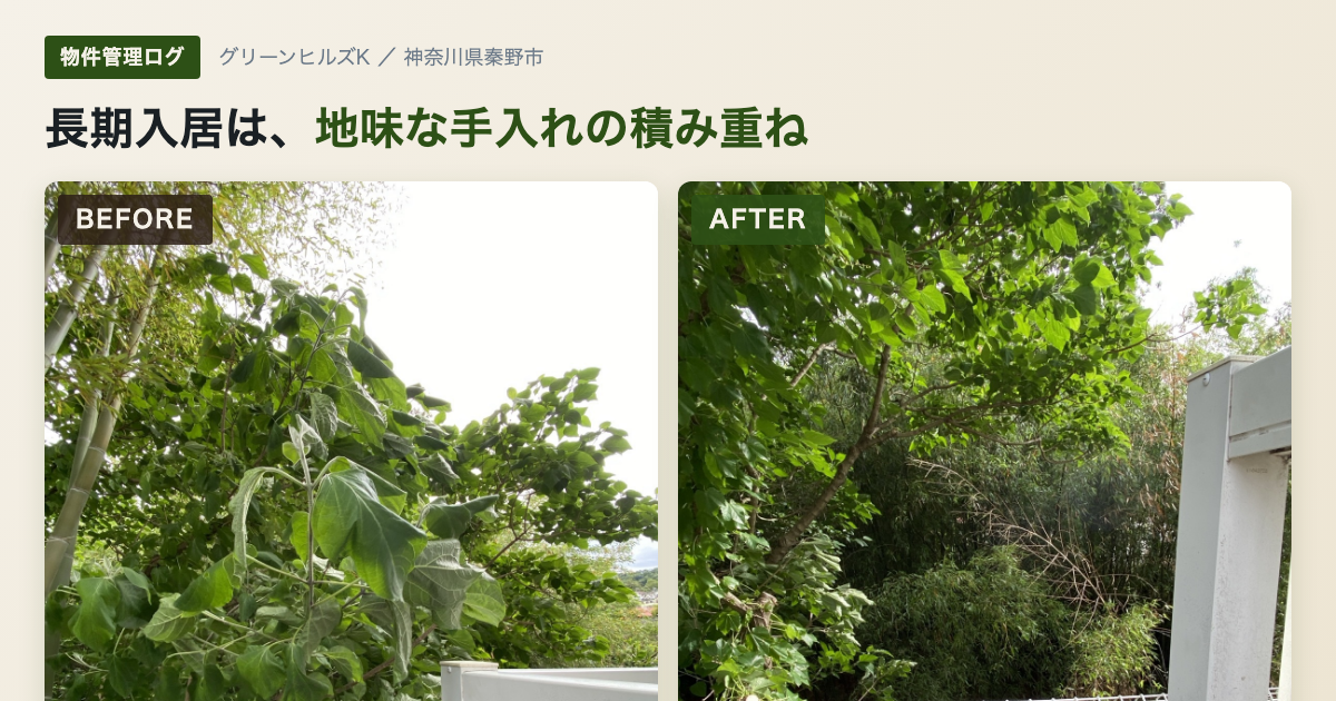 長期入居は、地味な手入れの積み重ね — 5月のグリーンヒルズK管理日記