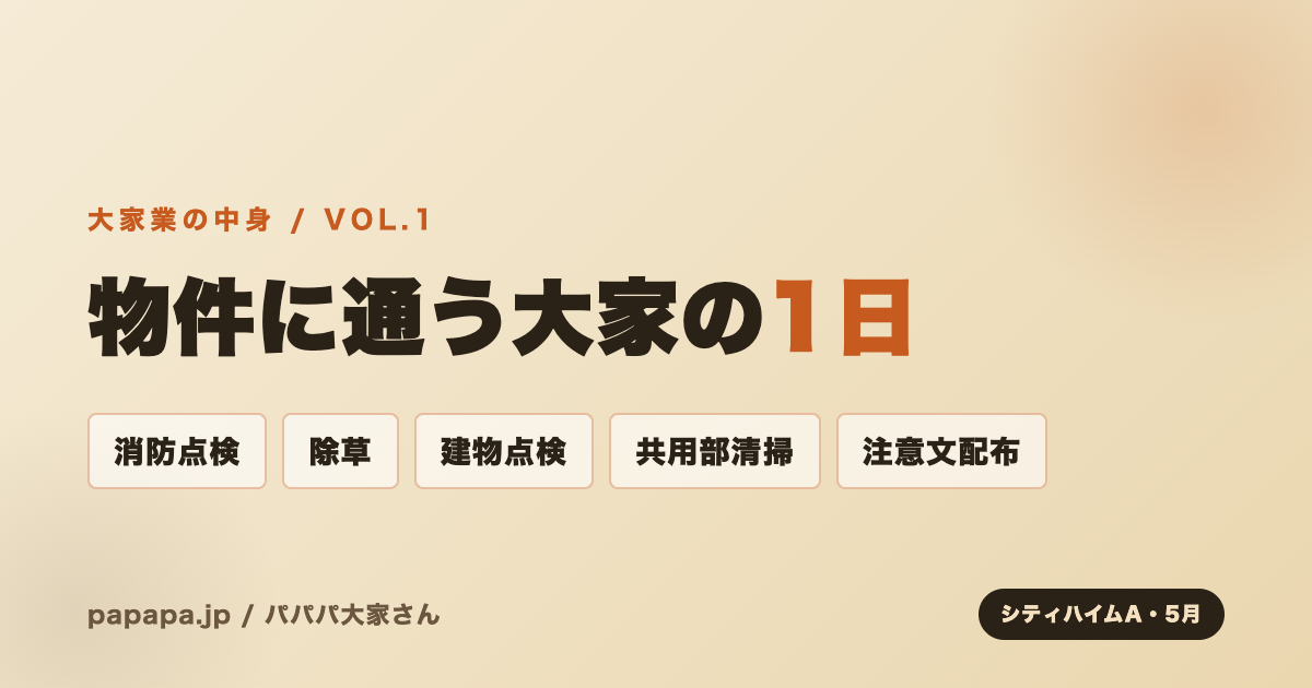 物件に通う大家の1日 — 消防点検、除草、建物点検、共用部清掃と注意文配布