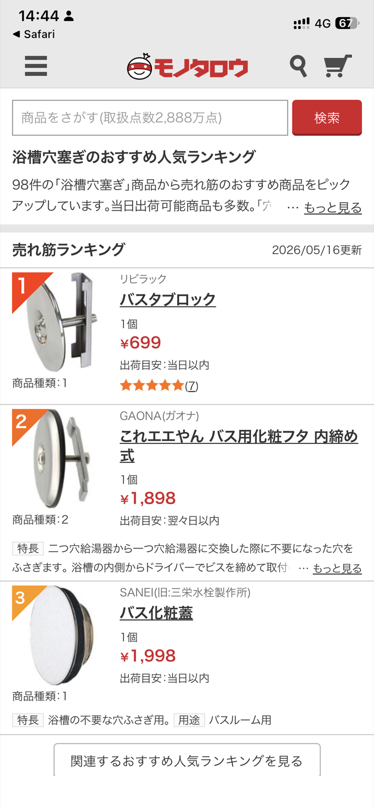 モノタロウで見つけた追い焚き口の蓋パーツ候補
