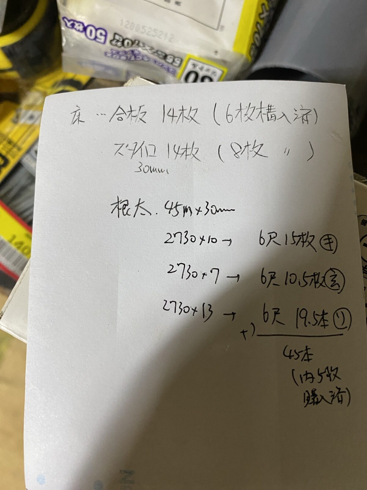 床の積算メモ（手書き）