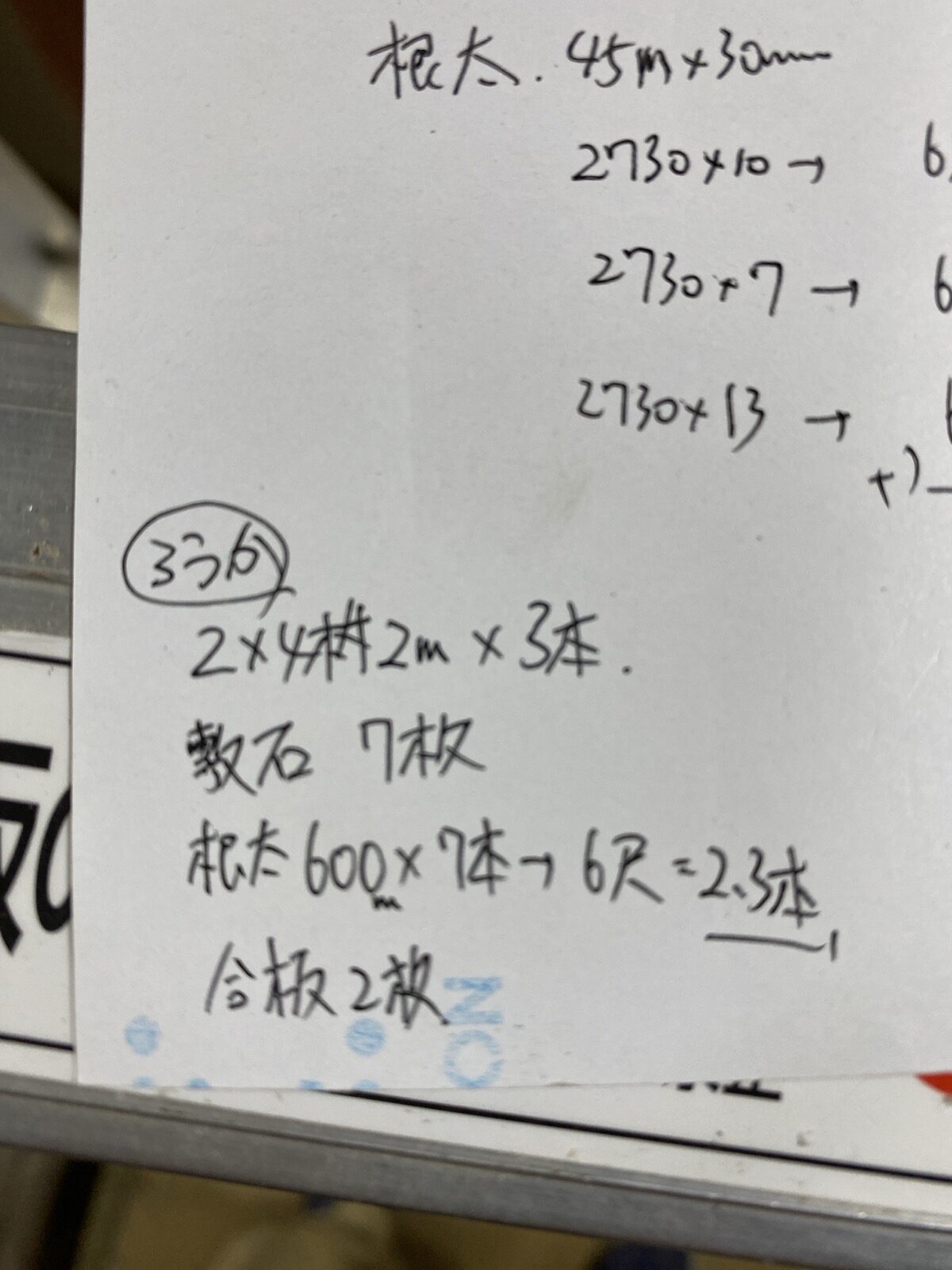 廊下の積算メモ（手書き）
