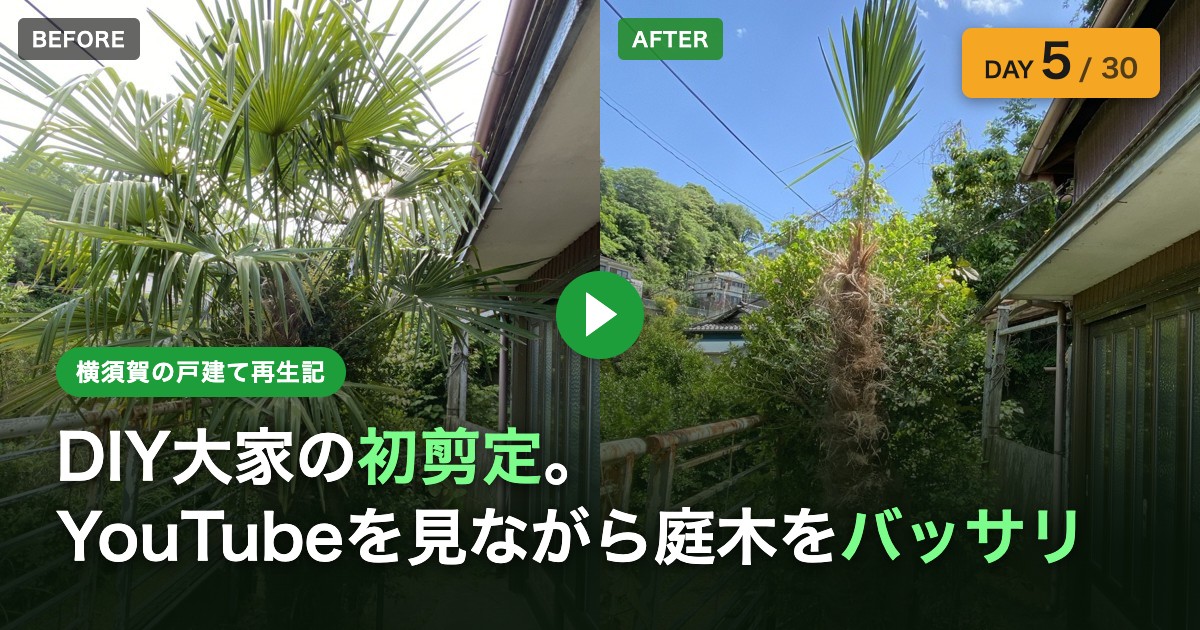 DIY大家の初剪定。YouTubeを見ながら庭木をバッサリ 横須賀の戸建て再生記 DAY 5