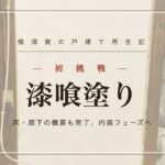 漆喰塗り、初挑戦。床・廊下の積算も完了 横須賀の戸建て再生記 DAY 6