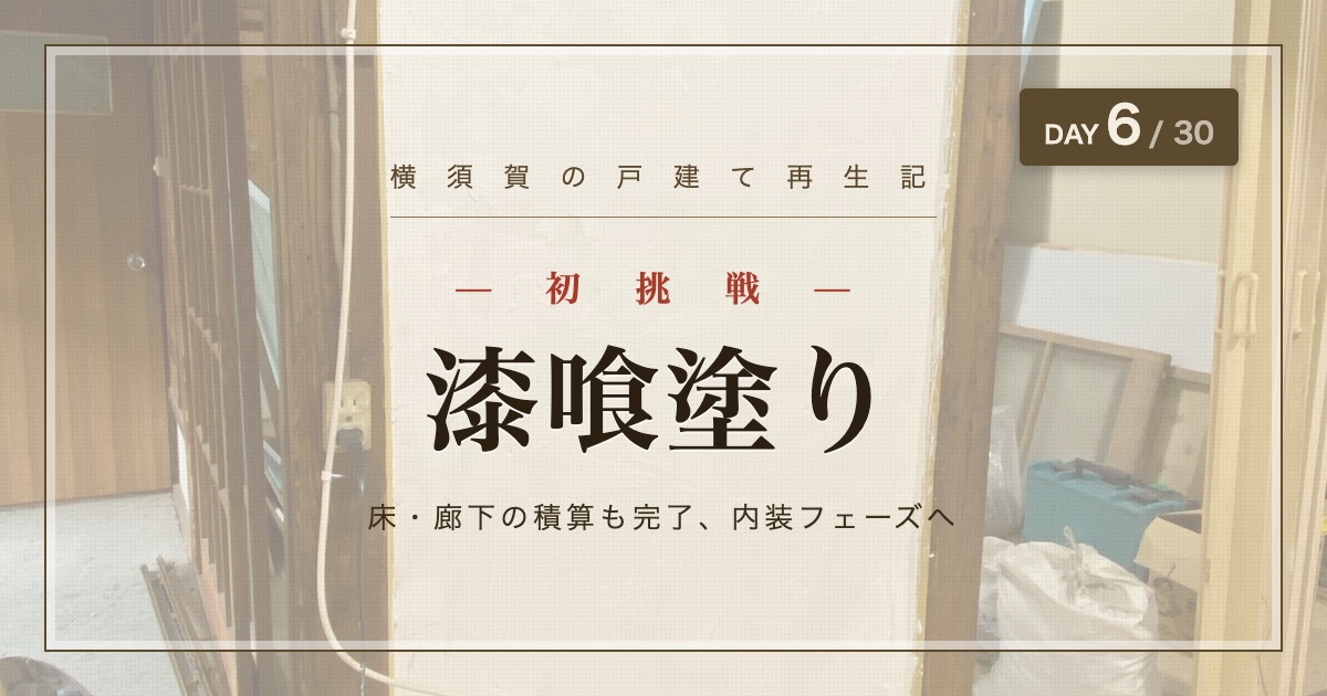 漆喰塗り、初挑戦。床・廊下の積算も完了 横須賀の戸建て再生記 DAY 6