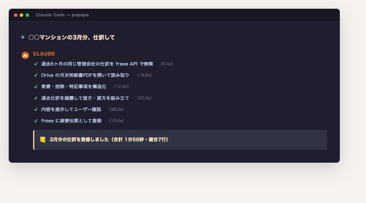 Claude Codeに「○○マンションの3月分、仕訳して」と指示している様子
