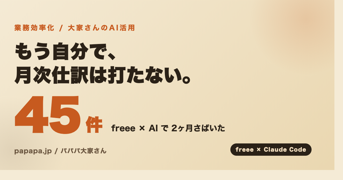 freeeの仕訳をAIに任せた話 アイキャッチ