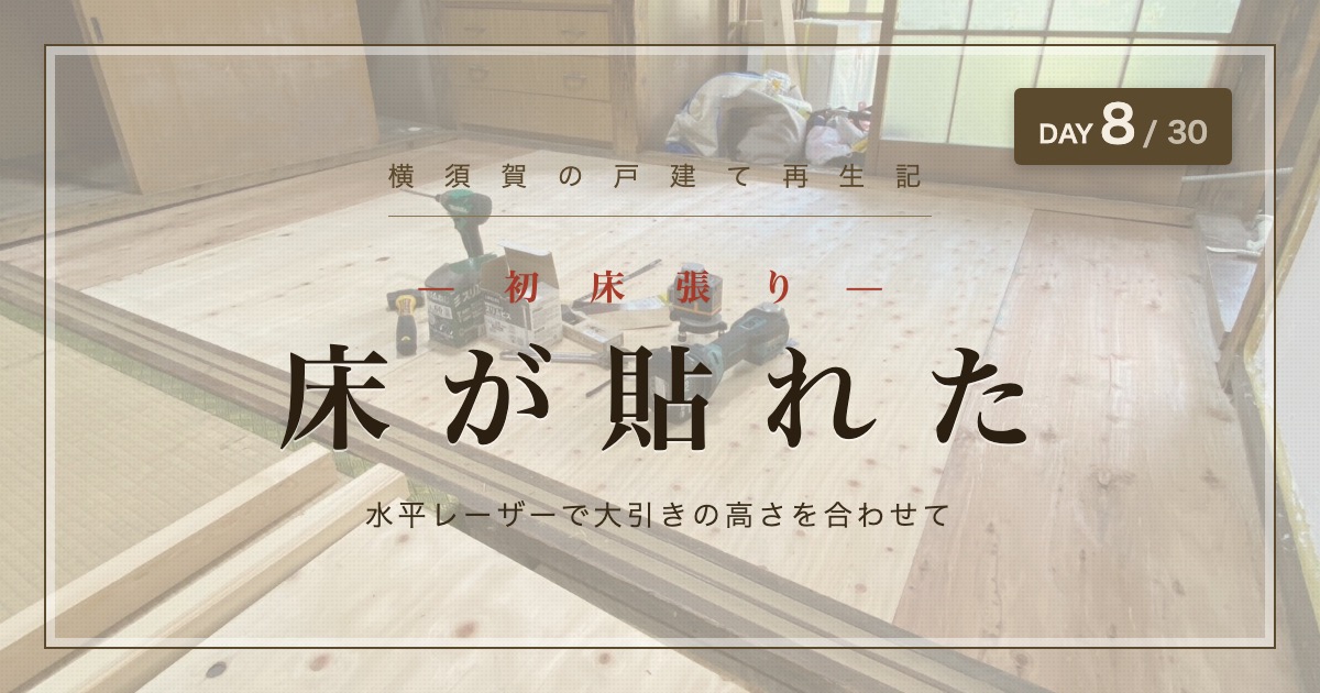 合板が1枚貼れて、素直に感動した。初めての床張り — 横須賀の戸建て再生記 DAY 8